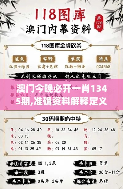 澳門今晚必開一肖1345期,準確資料解釋定義_9DM8.763