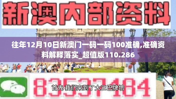往年12月10日新澳門一碼一碼100準確,準確資料解釋落實_超值版110.286
