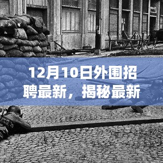 揭秘最新動(dòng)態(tài)，外圍招聘市場(chǎng)趨勢(shì)深度解讀（十二月十日更新）