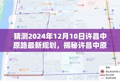 揭秘許昌中原路未來藍圖，規劃揭秘與小巷獨特風味探尋之旅（預計2024年12月10日最新規劃）
