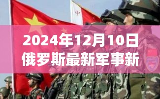 俄羅斯軍事新聞背后的別樣風景，自然美景與心靈啟示之旅（2024年12月10日最新軍事新聞）