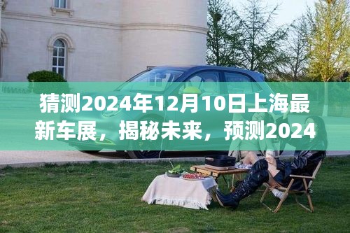揭秘未來(lái)革新亮點(diǎn)，2024年上海車展前瞻與預(yù)測(cè)