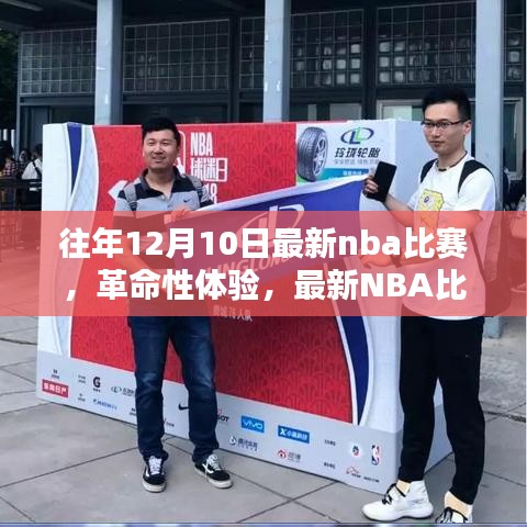 科技籃球之夜，最新NBA比賽智能觀賞系統帶來革命性體驗