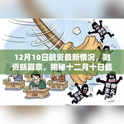 揭秘十二月十日最新融資動態與時代影響力開啟新篇章