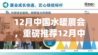 12月中國水暖展會，一站式解決所有需求，行業盛會不容錯過！