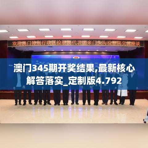 澳門345期開獎結果,最新核心解答落實_定制版4.792