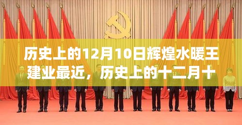 輝煌水暖王建業，十二月十日的心靈之旅奇妙邂逅紀實