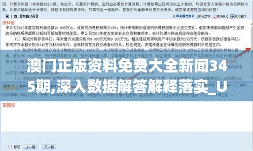 澳門正版資料免費大全新聞345期,深入數據解答解釋落實_U5.739