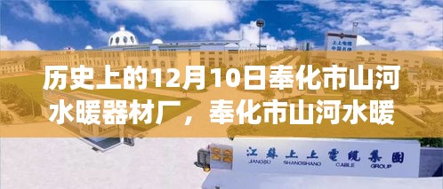 奉化市山河水暖器材廠，見證學(xué)習(xí)變革的力量與自信之光的傳奇故事（12月10日特別篇）