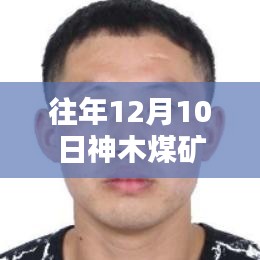 往年12月10日神木煤礦最新消息綜述與分析報告