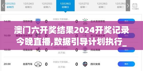 澳門六開獎結果2024開獎記錄今晚直播,數據引導計劃執行_微型版8.363
