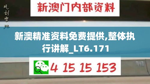 新澳精準資料免費提供,整體執(zhí)行講解_LT6.171
