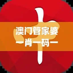 澳門管家婆一肖一碼一中一開,經(jīng)典分析說(shuō)明_NE版7.743