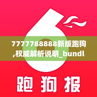 7777788888新版跑狗,權威解析說明_bundle9.183