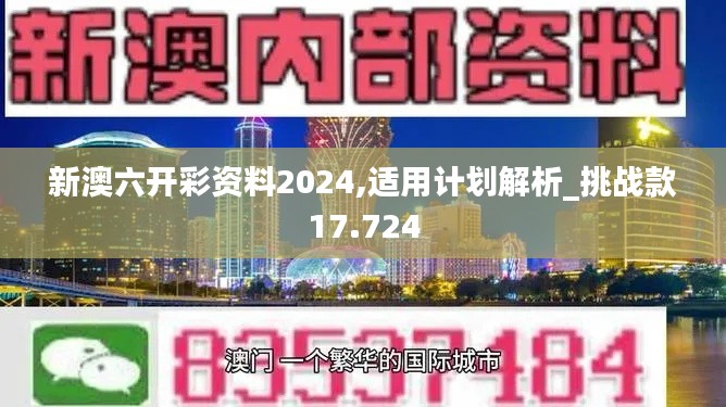 新澳六開彩資料2024,適用計劃解析_挑戰款17.724