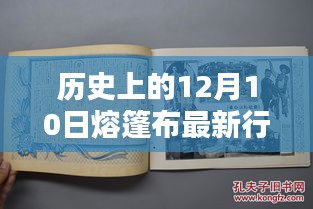 歷史上的12月10日熔篷布新行情，科技巨擘引領智能生活革新