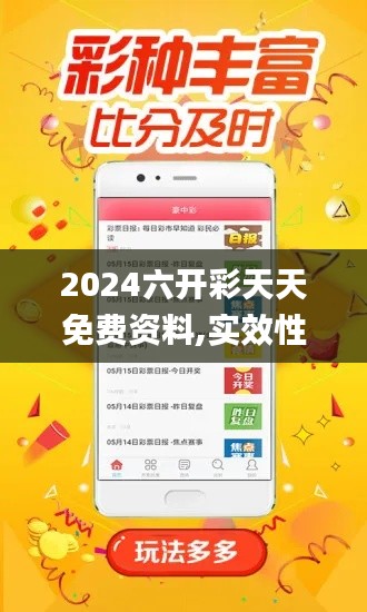 2024六開彩天天免費資料,實效性計劃設(shè)計_蘋果5.870