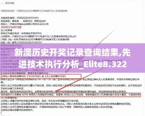 新澳歷史開獎記錄查詢結果,先進技術執行分析_Elite8.322