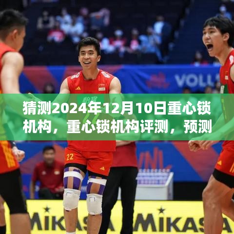 揭秘2024年重心鎖機構，深度評測與未來預測