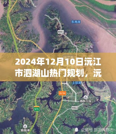 沅江市泗湖山熱門規劃未來展望，2024年視角