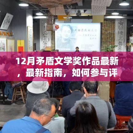 最新指南，參與評選12月矛盾文學獎作品，揭曉最新獲獎佳作