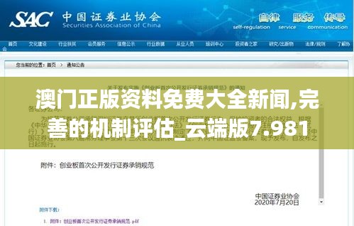 澳門正版資料免費(fèi)大全新聞,完善的機(jī)制評估_云端版7.981