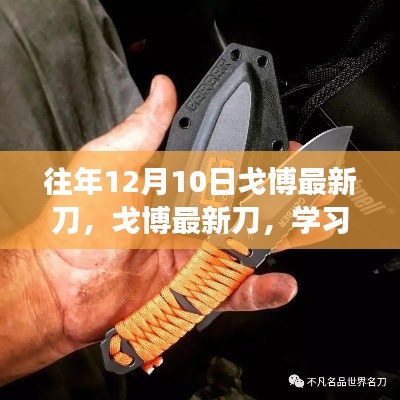 戈博最新刀，學習變化，啟程夢想的自信利刃