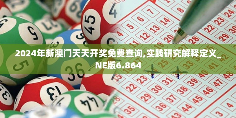 2024年新澳門天天開獎免費查詢,實踐研究解釋定義_NE版6.864