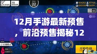 揭秘12月最新手游黑科技，前沿預(yù)售開啟沉浸式體驗，科技巨獻(xiàn)重塑手游時代與生活想象！