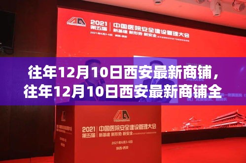 往年12月10日西安最新商鋪深度解析，產品特性、用戶體驗與目標用戶群體剖析