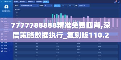 7777788888精準免費四肖,深層策略數據執行_復刻版110.268