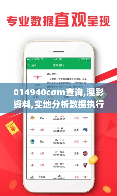 014940cσm查詢,澳彩資料,實(shí)地分析數(shù)據(jù)執(zhí)行_黃金版3.491