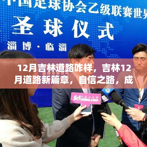 吉林十二月道路狀況概覽，自信之路，開啟夢想之旅