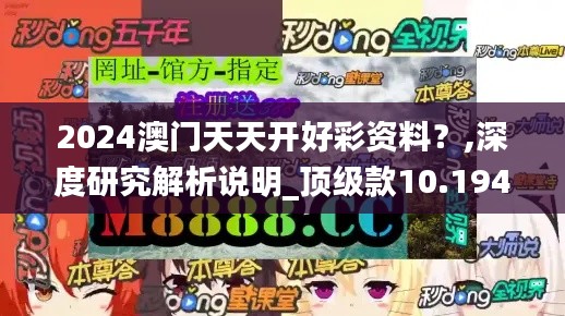 2024澳門天天開好彩資料？,深度研究解析說明_頂級款10.194