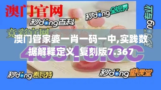 澳門管家婆一肖一碼一中,實踐數據解釋定義_復刻版7.367