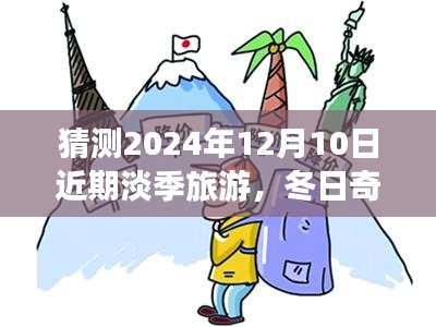 冬日奇遇，2024年12月10日淡季旅游的溫暖約定