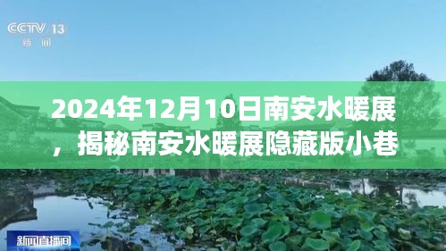 揭秘南安水暖展隱藏版特色小店，一場不期而遇的溫暖邂逅之旅（日期標(biāo)注）