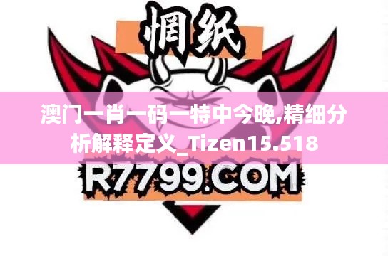 澳門一肖一碼一特中今晚,精細分析解釋定義_Tizen15.518