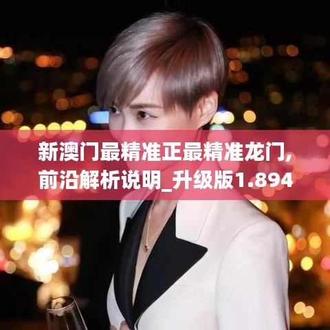 新澳門最精準正最精準龍門,前沿解析說明_升級版1.894