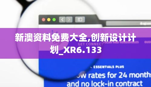 新澳資料免費大全,創新設計計劃_XR6.133
