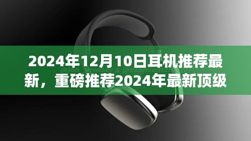 重磅推薦！2024年最新頂級耳機測評報告——音質(zhì)之巔，你值得擁有的選擇
