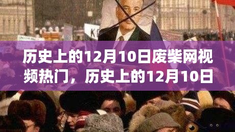 歷史上的12月10日，廢柴網視頻啟示錄與自我重塑之旅