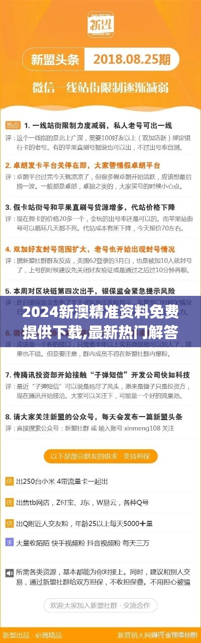 2024新澳精準資料免費提供下載,最新熱門解答定義_T3.964