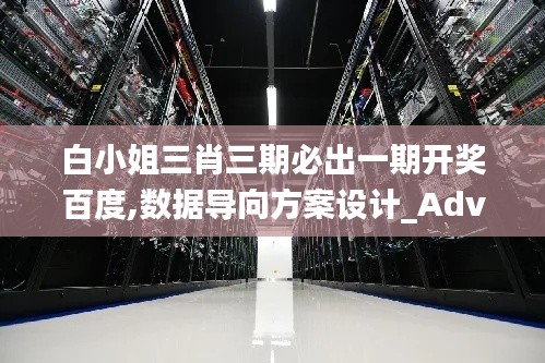 白小姐三肖三期必出一期開獎百度,數據導向方案設計_Advance4.255