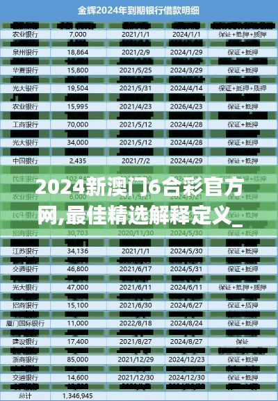 2024新澳門6合彩官方網,最佳精選解釋定義_高級版2.134