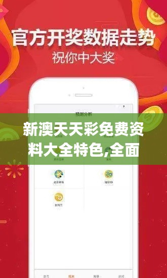 新澳天天彩免費資料大全特色,全面計劃執(zhí)行_戰(zhàn)略版8.413