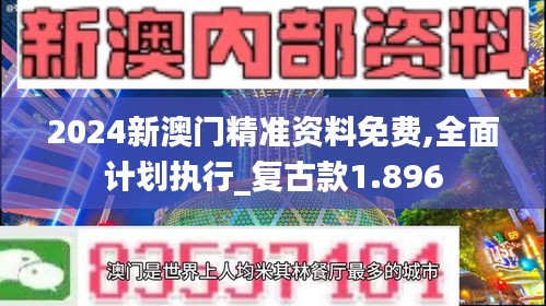 2024新澳門精準資料免費,全面計劃執行_復古款1.896