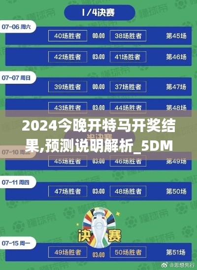2024今晚開特馬開獎結果,預測說明解析_5DM4.823