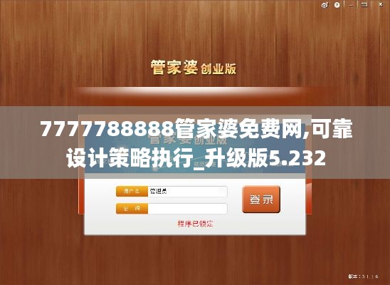7777788888管家婆免費網,可靠設計策略執行_升級版5.232