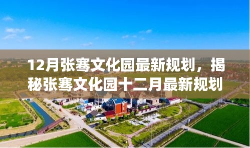 張騫文化園十二月最新規劃，歷史與未來的交融揭秘探尋之旅